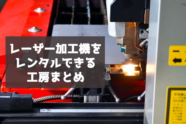 全28施設】レーザー加工機（レーザーカッター）をレンタルできる工房